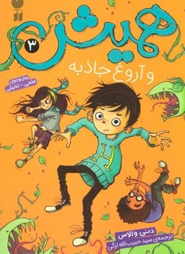 همیش 3 (و آروغ جاذبه)(ذکر)