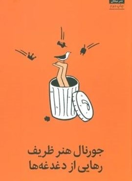 جورنال هنر ظریف رهایی از دغدغه ها (میلکان)