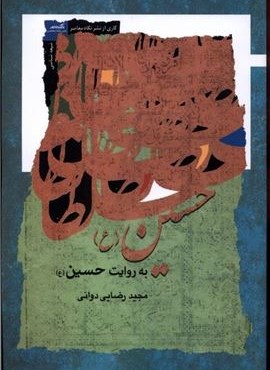 حسین به روایت حسین (نگاه‌ معاصر)