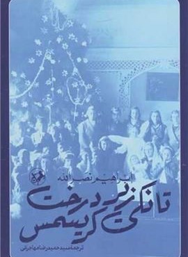 تانکی زیر درخت کریسمس (امیر کبیر)