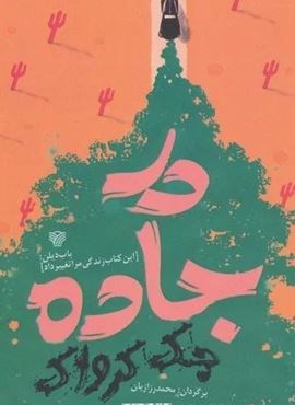 در جاده (سرزمین اهورایی) در جاده (سرزمین اهورایی)