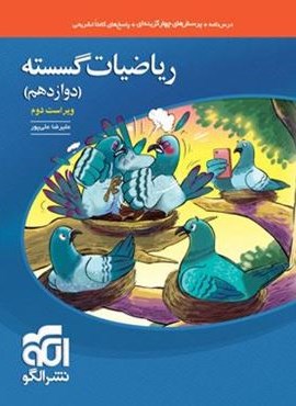 تست ریاضیات گسسته دوازدهم (الگو) 1402