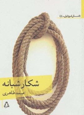 شکار شبانه (افراز) شکار شبانه (افراز)