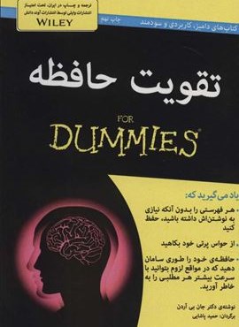 تقویت حافظه (کتاب های دامیز)(آوند دانش)