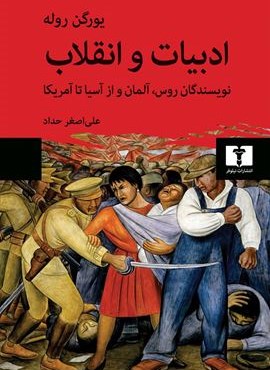 ادبیات و انقلاب (نیلوفر)