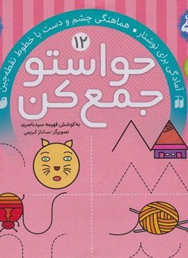 حواستو جمع کن12 (آمادگی برای نوشتار،هماهنگی چشم و دست با خطوط نقطه چین)(نشر ذکر)