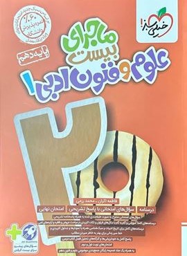 ماجرای بیست علوم و فنون ادبی دهم (خیلی سبز) 1403 ماجرای بیست علوم و فنون ادبی دهم (خیلی سبز) 1403