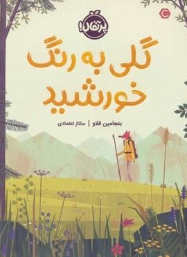گلی به رنگ خورشید (گلاسه)(پرتقال)