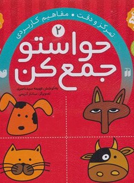 حواستو جمع کن 2 (تمرکز و دقت،مفاهیم کاربردی)(ذکر)