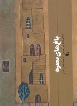 باغ های بصره (نشر آده) باغ های بصره (نشر آده)