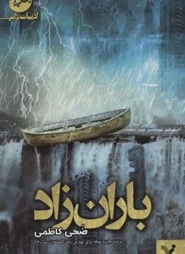 باران زاد (تندیس)