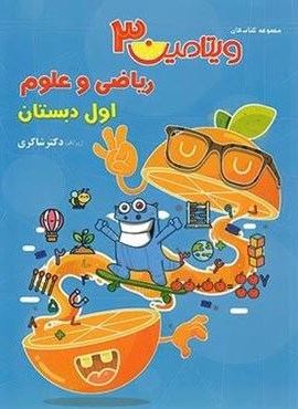 ویتامین 3 ریاضی و علوم اول دبستان تیزهوشان (شاکری)