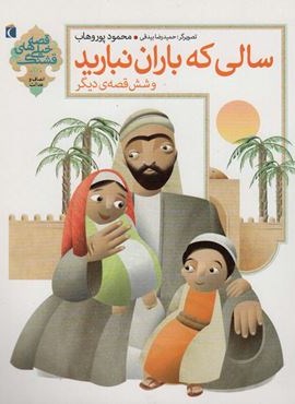 سالی که باران نبارید و 6 قصه ی دیگر:انصاف و عدالت (قصه های خیلی قشنگ13)(محراب قلم)