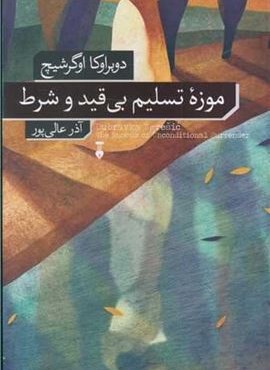 موزه تسلیم بی قید و شرط (فرهنگ نشر نو)