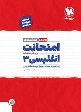 امتحانت زبان انگلیسی دوازدهم (مهروماه) 1403