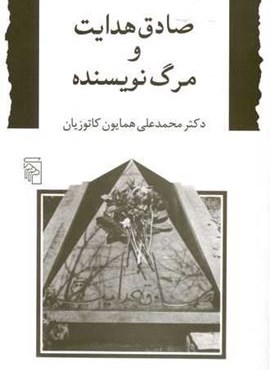 صادق هدایت و مرگ نویسنده (مرکز)