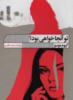 تو آنجا خواهی بود؟ (گویا)