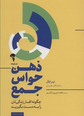 ذهن حواس جمع (چگونه افسار زندگی تان را به دست بگیرید)(آموخته)
