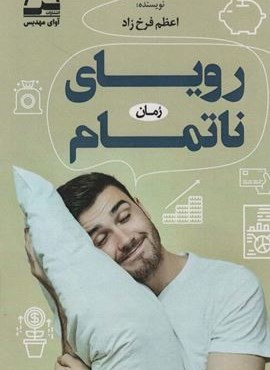 رویای ناتمام (آوای مهدیس)