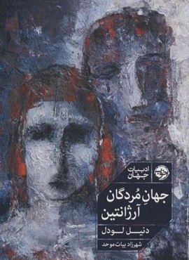 جهان مردگان آرژانتین (نشر خوب)