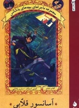 ماجراهای بچه های بدشانس 6 (آسانسور قلابی)(ماهی)