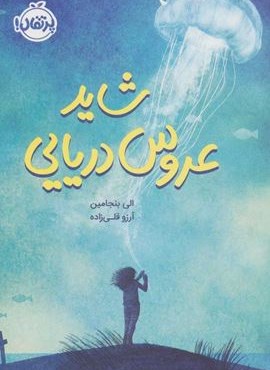 شاید عروس دریایی (پرتقال) شاید عروس دریایی (پرتقال)