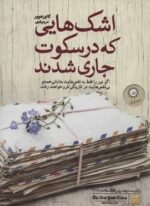 اشک هایی که در سکوت جاری شدند (ایران بان)