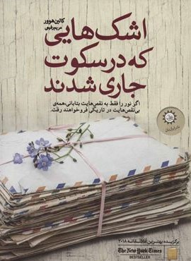 اشک هایی که در سکوت جاری شدند (ایران بان)