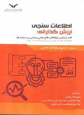 اطلاعات سنجی ارزش گذارانه هنر ارزیابی پژوهش های علمی مبتنی بر سنجه ها (چاپ و نشر بازرگانی)
