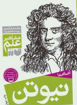 آشنایی با نیوتن (مشاهیر علم)(ذکر)