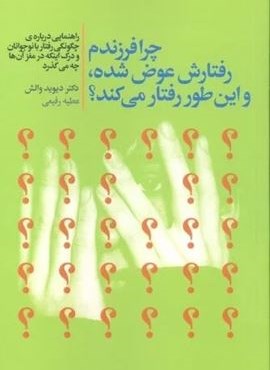 چرا فرزندم رفتارش عوض شده،و این طور رفتار می کند؟ (لیوسا)