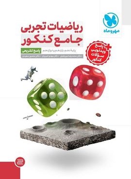 ریاضیات تجربی جامع کنکور پاسخ تشریحی (مهروماه) 1404