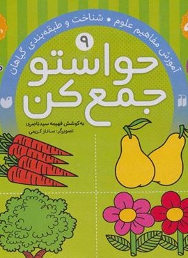 حواستو جمع کن 9 (آموزش مفاهیم علوم،شناخت و طبقه بندی گیاهان)(ذکر)