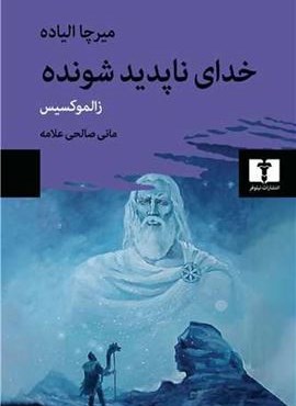 خدای ناپدید شونده (نیلوفر)