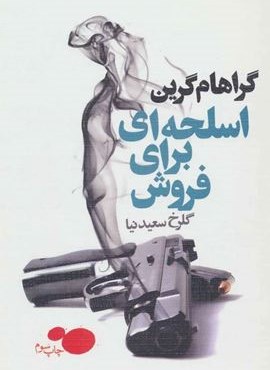 اسلحه ای برای فروش (درسا)