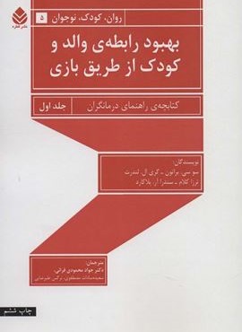 بهبود رابطه ی والد و کودک از طریق بازی 1 (راهنمای درمانگران)(قطره)