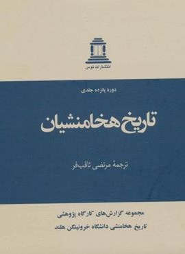 تاریخ هخامنشیان (15جلدی)(توس)