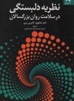 نظریه دلبستگی در سلامت روان بزرگسالان (دانژه)