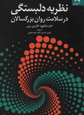 نظریه دلبستگی در سلامت روان بزرگسالان (دانژه)