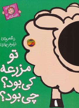 تو مزرعه کی بود؟چی بود؟ (با سر بریم توی کتاب 7)(گلاسه)(افق) تو مزرعه کی بود؟چی بود؟ (با سر بریم توی کتاب 7)(گلاسه)(افق)