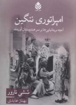 امپراتوری ننگین (آنچه بریتانیایی ها بر سر هندوستان آوردند)(قطره)