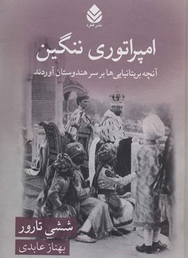 امپراتوری ننگین (آنچه بریتانیایی ها بر سر هندوستان آوردند)(قطره)