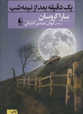 یک دقیقه بعد از نیمه شب (افق)