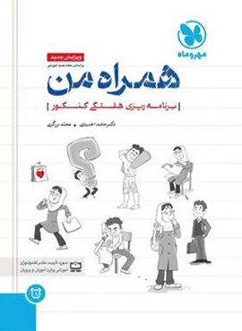 همراه من دفتر برنامه ریزی هفتگی کنکور (مهروماه) 1404