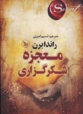 معجزه شکرگزاری (چلچله)