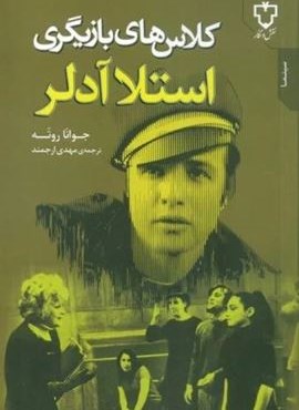 کلاس های بازیگری استلا آدلر (نقش و نگار)