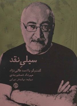سیلی نقد (گفت و گو با احمد طالبی نژاد)(روزنه)