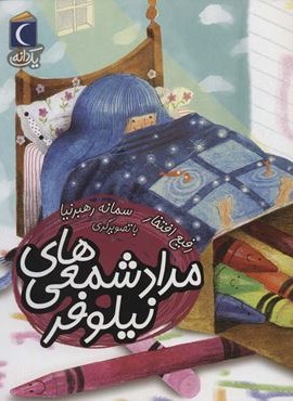 مداد شمعی های نیلوفر (1 دانه)(محراب قلم)