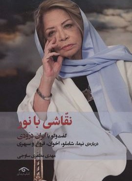 نقاشی با نور (گفت و گو با ایران درودی درباره نیما،شاملو،اخوان،فروغ و سپهری)(دیدآور)