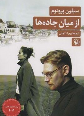 از میان جاده ها (مروارید)